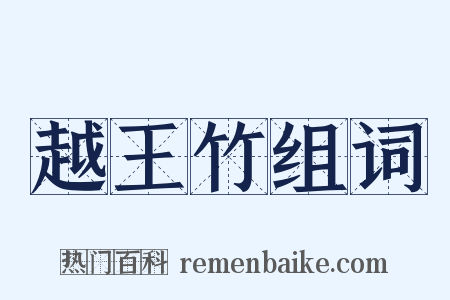 越王竹组词是什么意思的图片